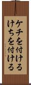 ケチを付ける Scroll
