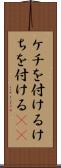 ケチを付ける Scroll