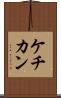 ケチカン Scroll