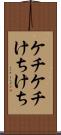 ケチケチ Scroll