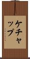 ケチャップ Scroll