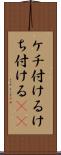 ケチ付ける Scroll
