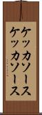 ケッカソース Scroll