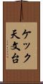ケック天文台 Scroll