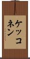 ケッコネン Scroll