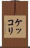 ケッコリ Scroll