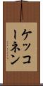 ケッコーネン Scroll