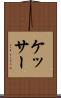 ケッサー Scroll