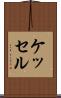 ケッセル Scroll