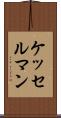 ケッセルマン Scroll