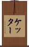 ケッター Scroll