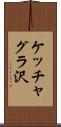 ケッチャグラ沢 Scroll