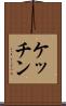 ケッチン Scroll