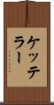 ケッテラー Scroll