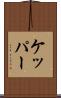 ケッパー Scroll