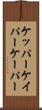 ケッパー Scroll