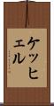 ケッヒェル Scroll