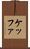 ケッファ Scroll