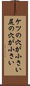 ケツの穴が小さい Scroll