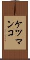 ケツマンコ Scroll