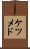 ケツメド Scroll