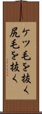 ケツ毛を抜く Scroll