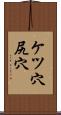 ケツ穴 Scroll