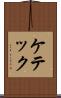 ケテック Scroll