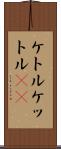 ケトル Scroll
