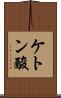 ケトン酸 Scroll