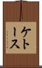 ケトース Scroll