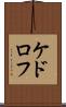 ケドロフ Scroll