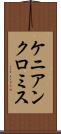 ケニアンクロミス Scroll