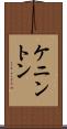 ケニントン Scroll