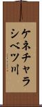 ケネチャラシベツ川 Scroll
