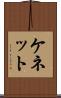 ケネット Scroll