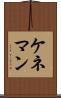 ケネマン Scroll