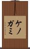 ケノガミ Scroll