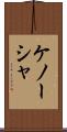 ケノーシャ Scroll