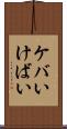 ケバい Scroll
