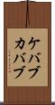 ケバブ Scroll