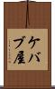 ケバブ屋 Scroll