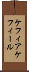 ケフィア Scroll