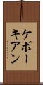 ケボーキアン Scroll
