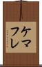 ケマフレ Scroll
