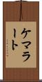 ケマラート Scroll