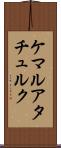 ケマルアタチュルク Scroll