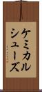 ケミカルシューズ Scroll