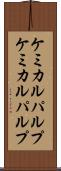 ケミカルパルプ Scroll