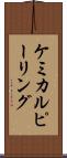 ケミカル・ピーリング Scroll
